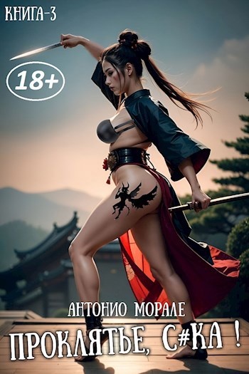 "Проклятье, с*ка!" книга А. Морале