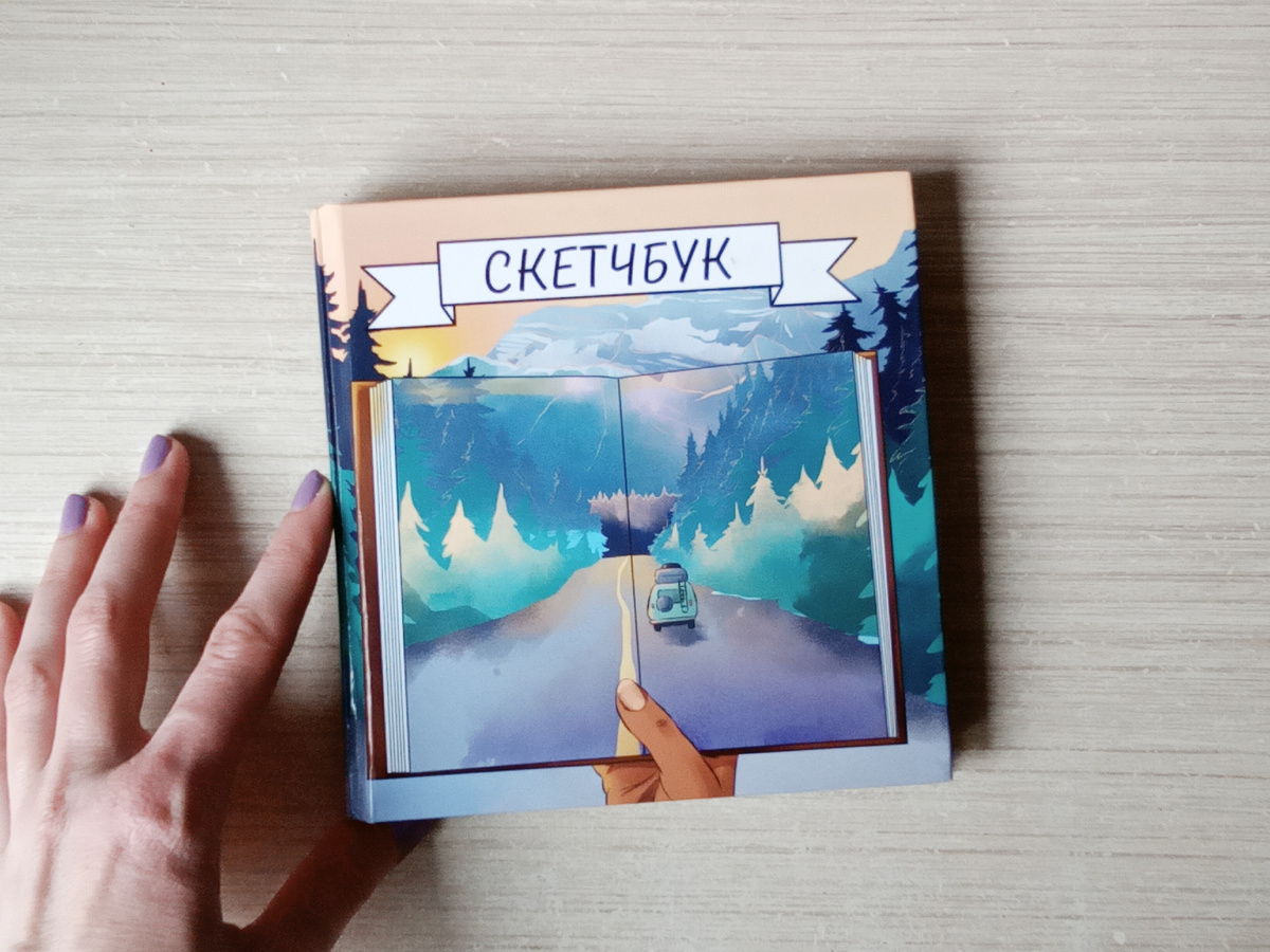 Скетчбук "Дорога в отпуск" от MILAND 