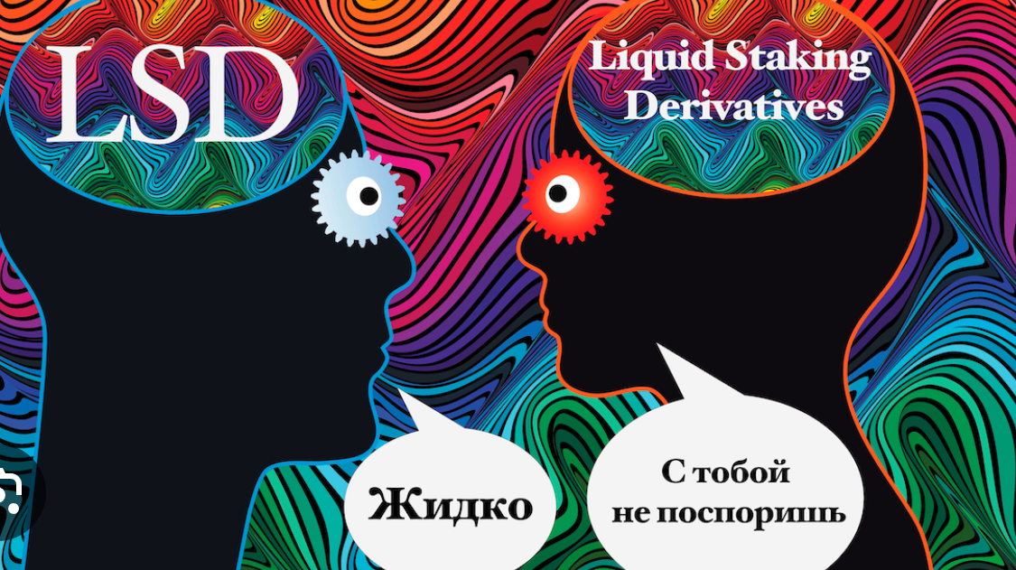 LSD: Инновационные Liquid Staking Derivatives