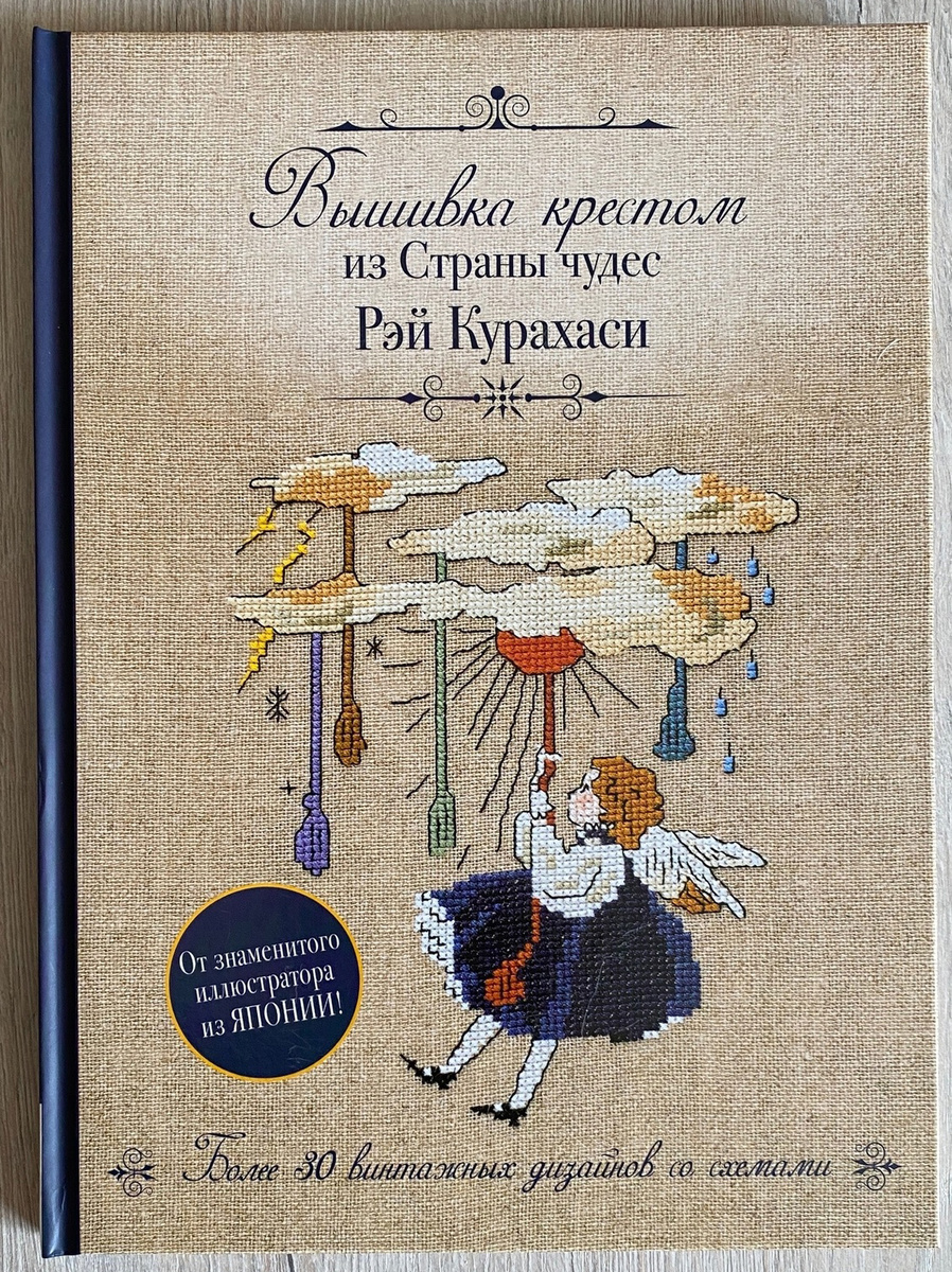 "Вышивка крестом из Страны чудес" Рэй Курахаси