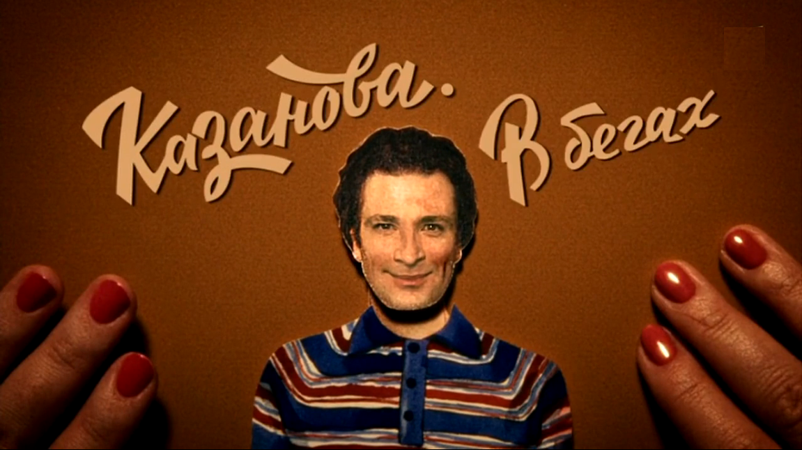 Сериал "Казанова в бегах"
