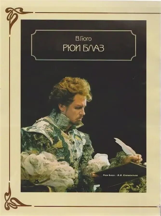 Виктор Мари Гюго "Рюи Блаз"(1839г)