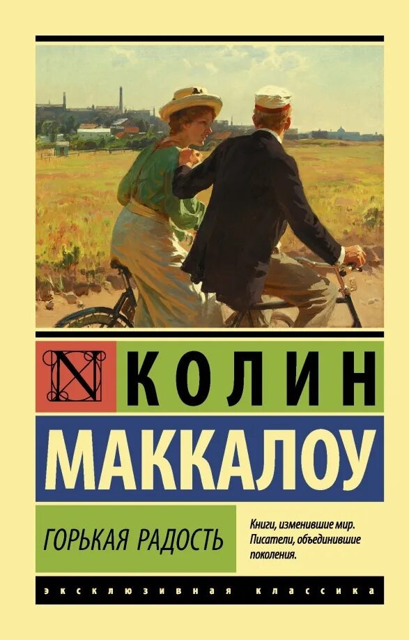 Колин Маккалоу "Горькая радость"(2013г)
