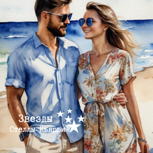 ©Звезды Стеллы Кьярри
