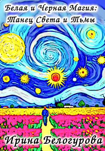 Магия — это не поле битвы, где добро сражается со злом, не сказка с четкими героями и злодеями. Это живая, пульсирующая сила, в которой белое и черное — не враги, а партнеры в вечном танце. Представьте их как две стороны одной медали, как дыхание и выдох, как рассвет и закат. Они разные, но равные, и именно в их различии кроется гармония.
