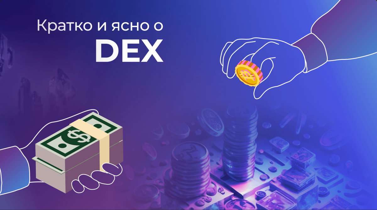 Почему DEX важны для децентрализации