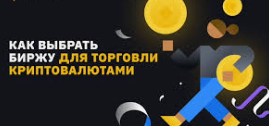 Как правильно выбрать криптобиржу для торговли