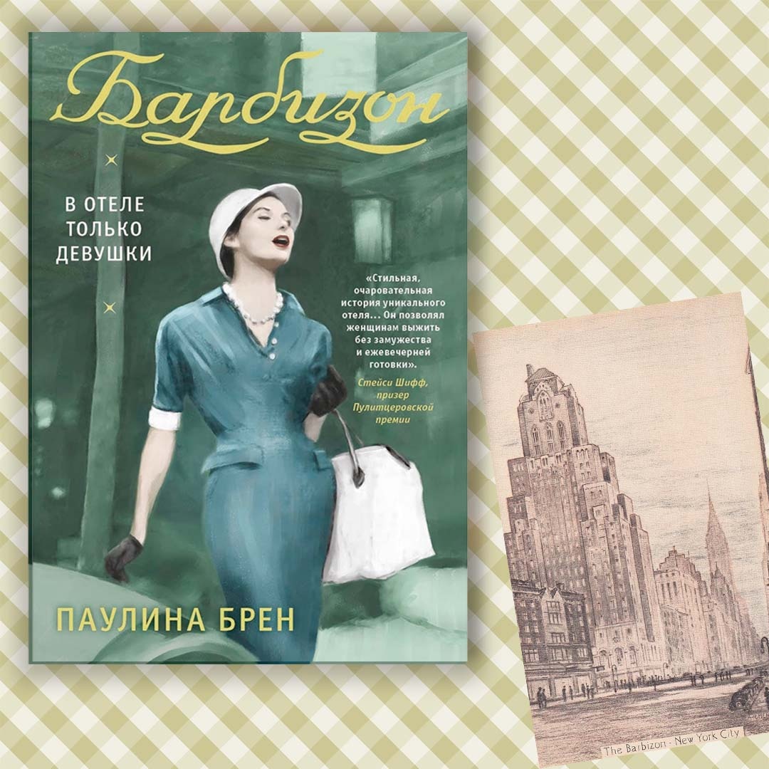 Паулина Брен - "Барбизон. В отеле только девушки" 