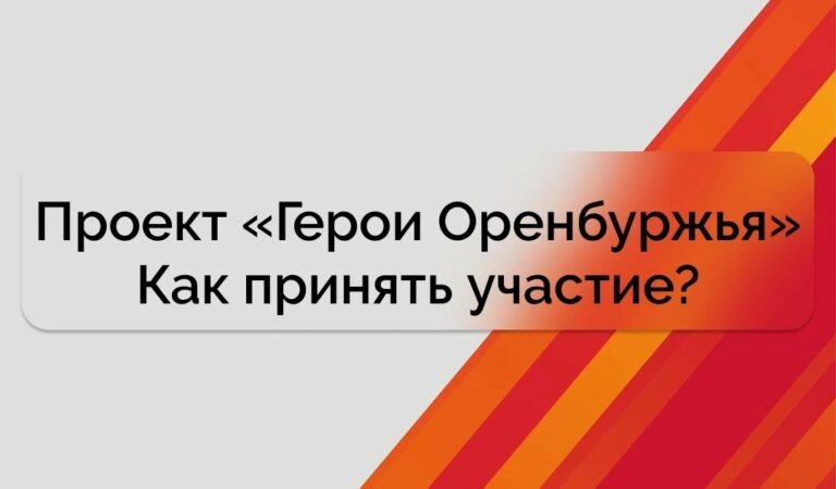    В области продолжается прием заявок на участие в проекте «Герои Оренбуржья» Андрей Севостьянов