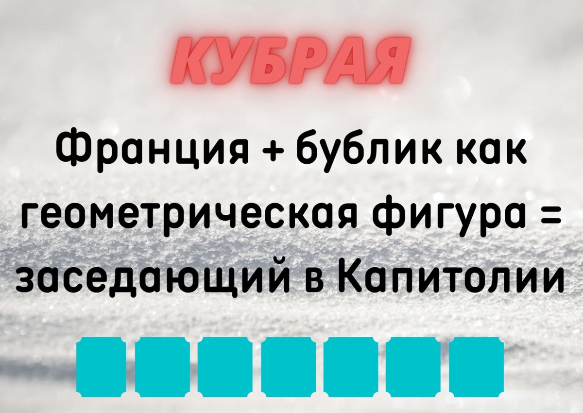 Количество клеточек равняется количеству букв в ответе.