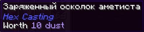 В заряженном аметисте 10 пыли.