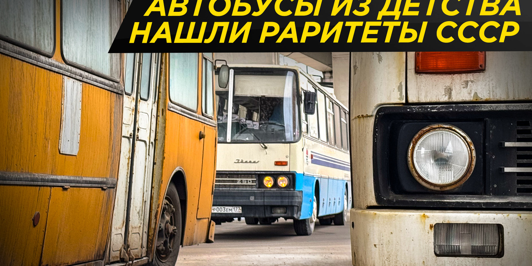 Главные автобусы СССР