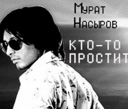 Мурат Насыров: что же произошло?