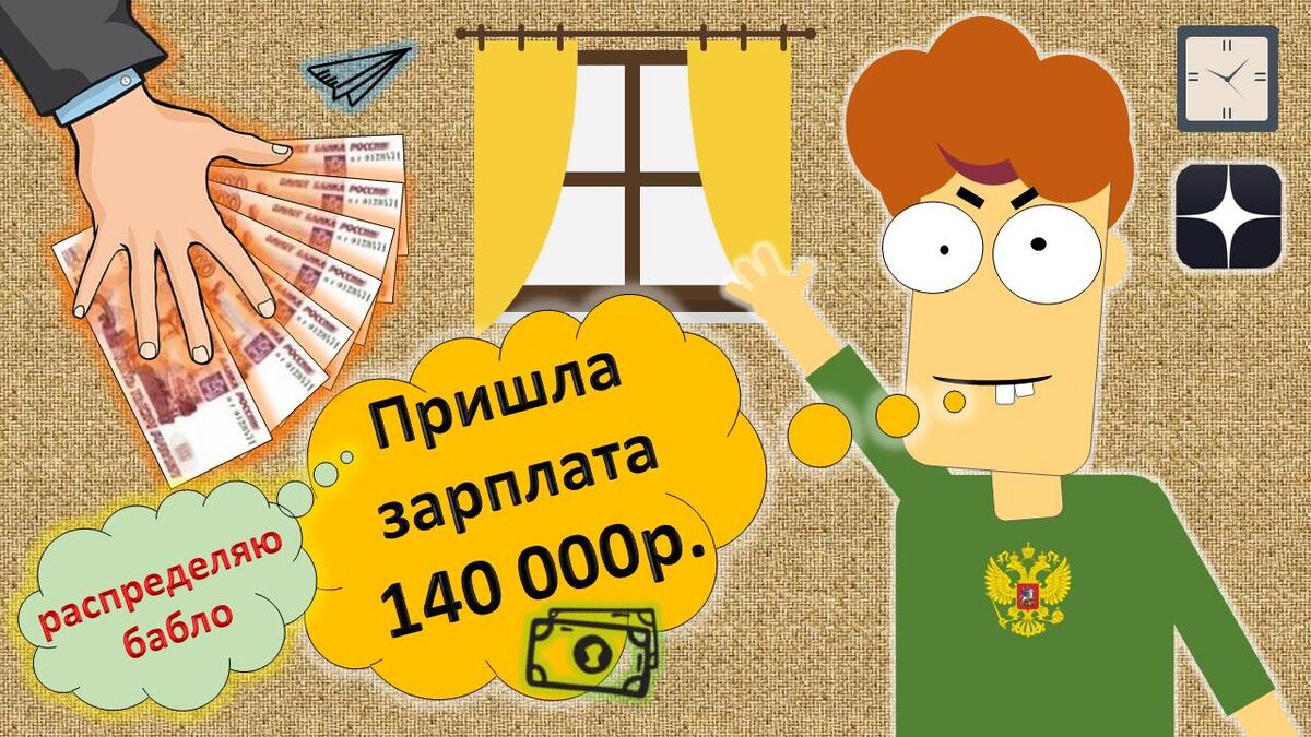 140 000 рублей, пришла зарплата 2025! Ура! Надо распределить деньги по корзинам!
