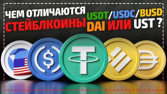 Стейблкоины USDT, USDC и DAI