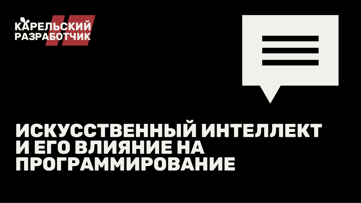 Искусственный интеллект и его влияние на программирование
