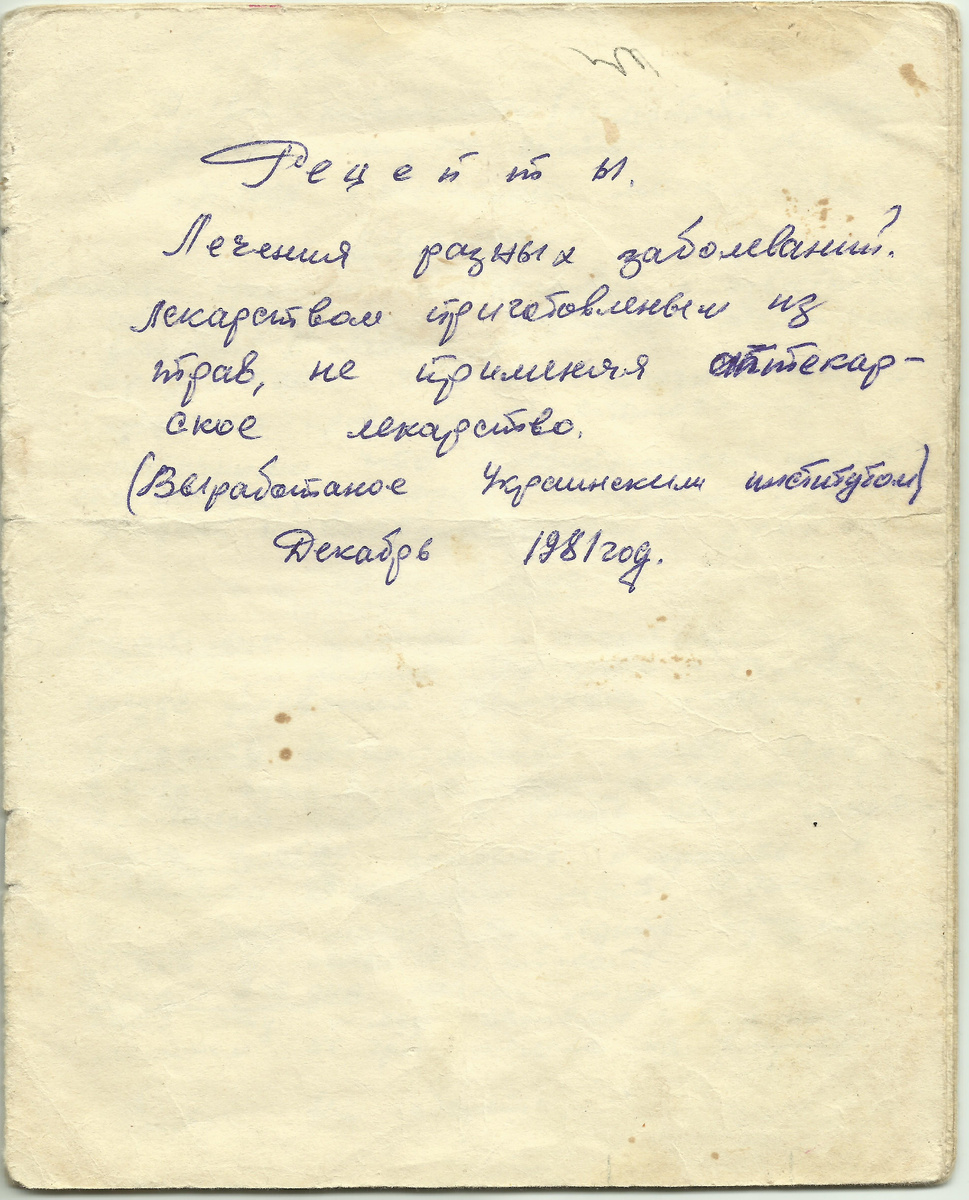 Листаайте галлерею. Тетрадь с народными рецептами, переписанная мои дедом Волокитиным И. И. 1925 г. р. (обложка)