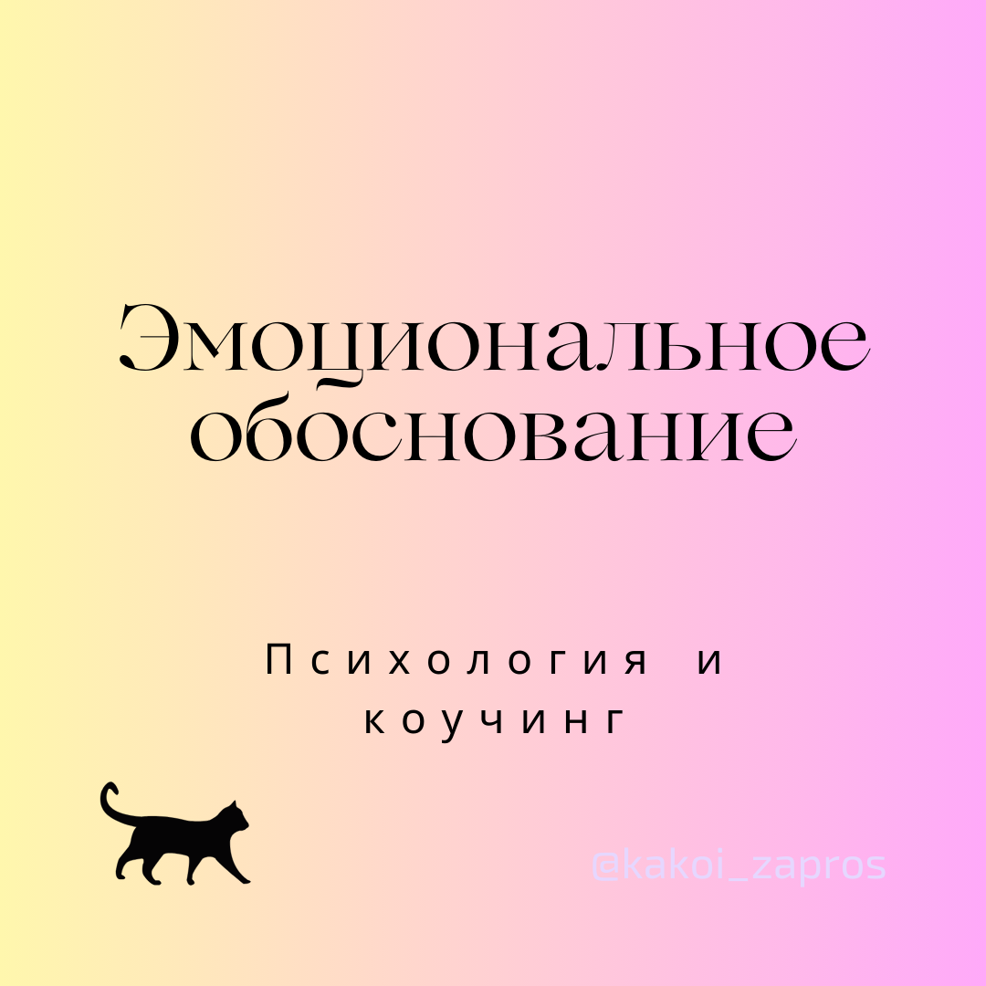 Эмоциональное обоснование - вид мыслительной ошибки, когда человек делает выводы/умозаключения, базируясь только на своих эмоциях и игнорируя реальные факты. Человек во власти эмоционального обоснования убежден, что нечто должно быть правдой только потому, что он "так чувствует" (= он просто верит в это). Доказательства обратного при этом или игнорируются, или обесцениваются.