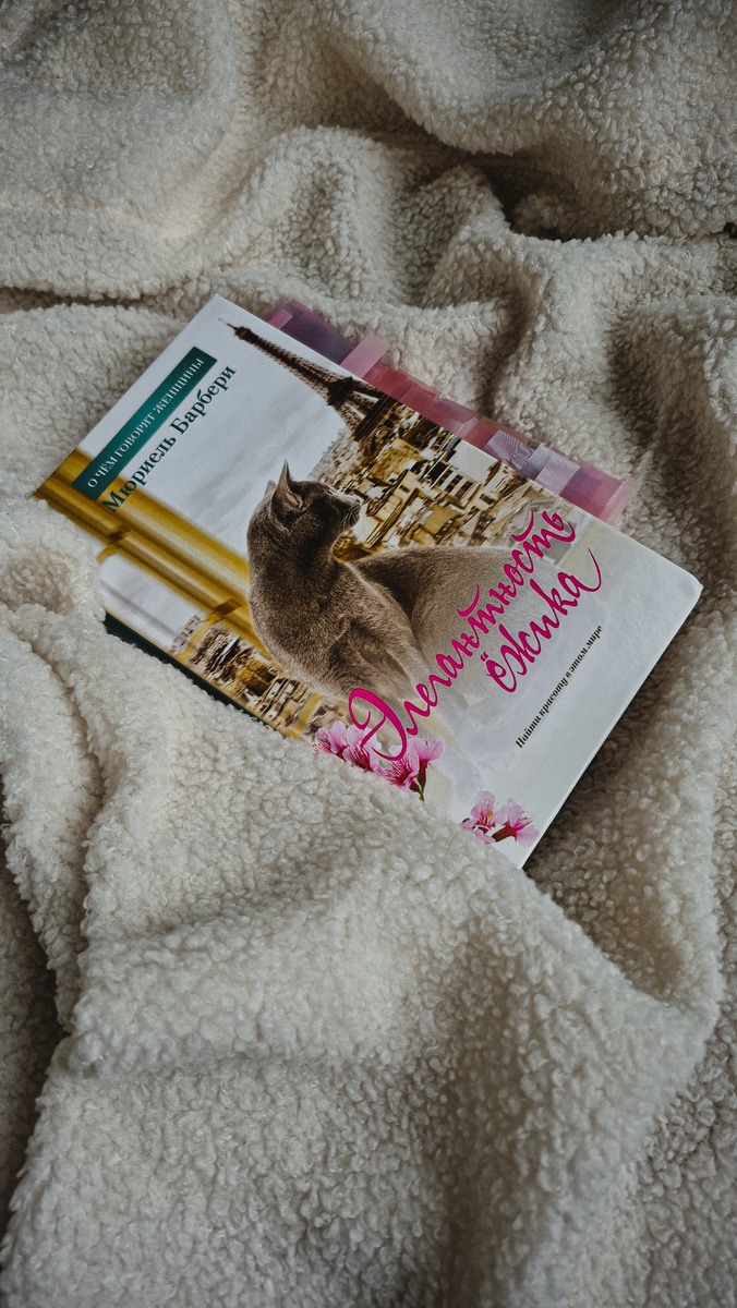 М. Барбери "Элегантность ёжика" (издательство "Азбука-Аттикус", "Иностранка", 2012, 400 с.)