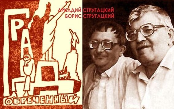 А. и Б. Стругацкие и заставка к одной из частей их романа "Град обреченный" в журнале "Нева" за 1988 год