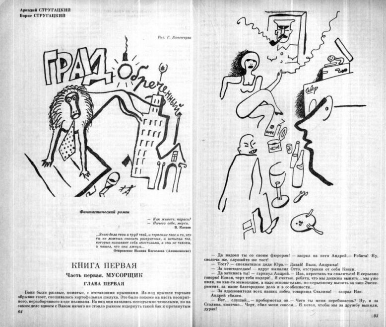 Рисунки к роману "Град обреченный", журнал "Нева", №9, 1988 г.