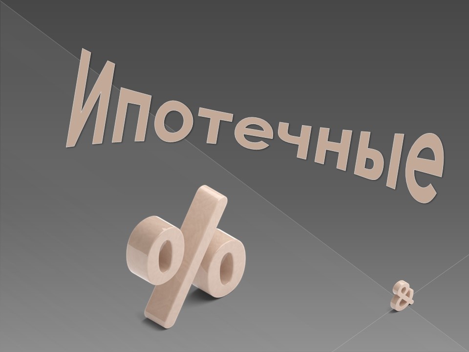 Вычет по ипотечным %