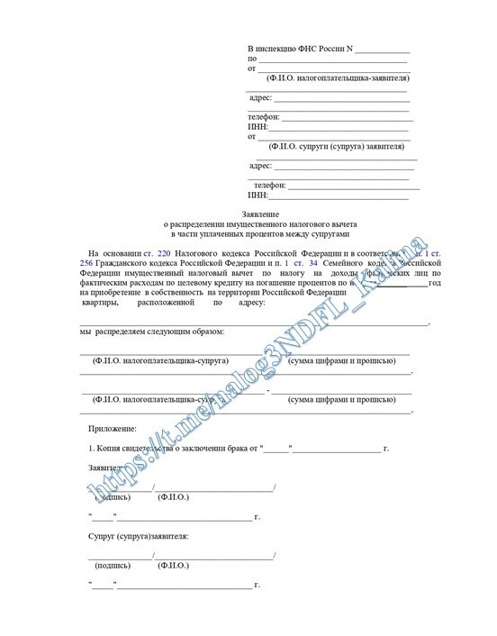 Заявление для налогового вычета по ипотечным % прилагается к декларации