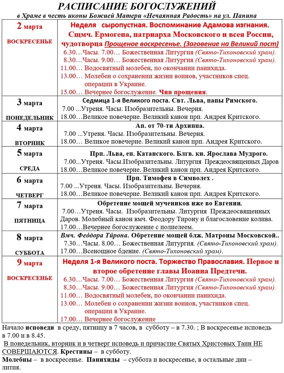 Расписание в Свято-Тихоновском храме. 