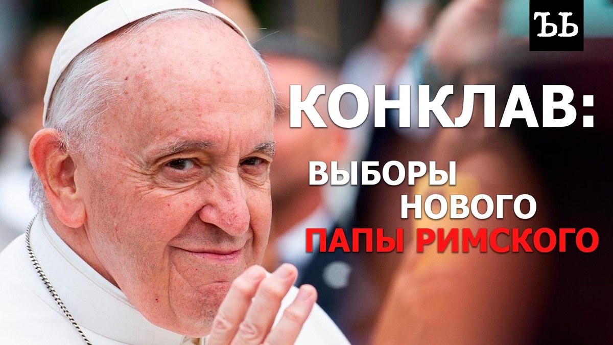   Как выбирают папу римского
