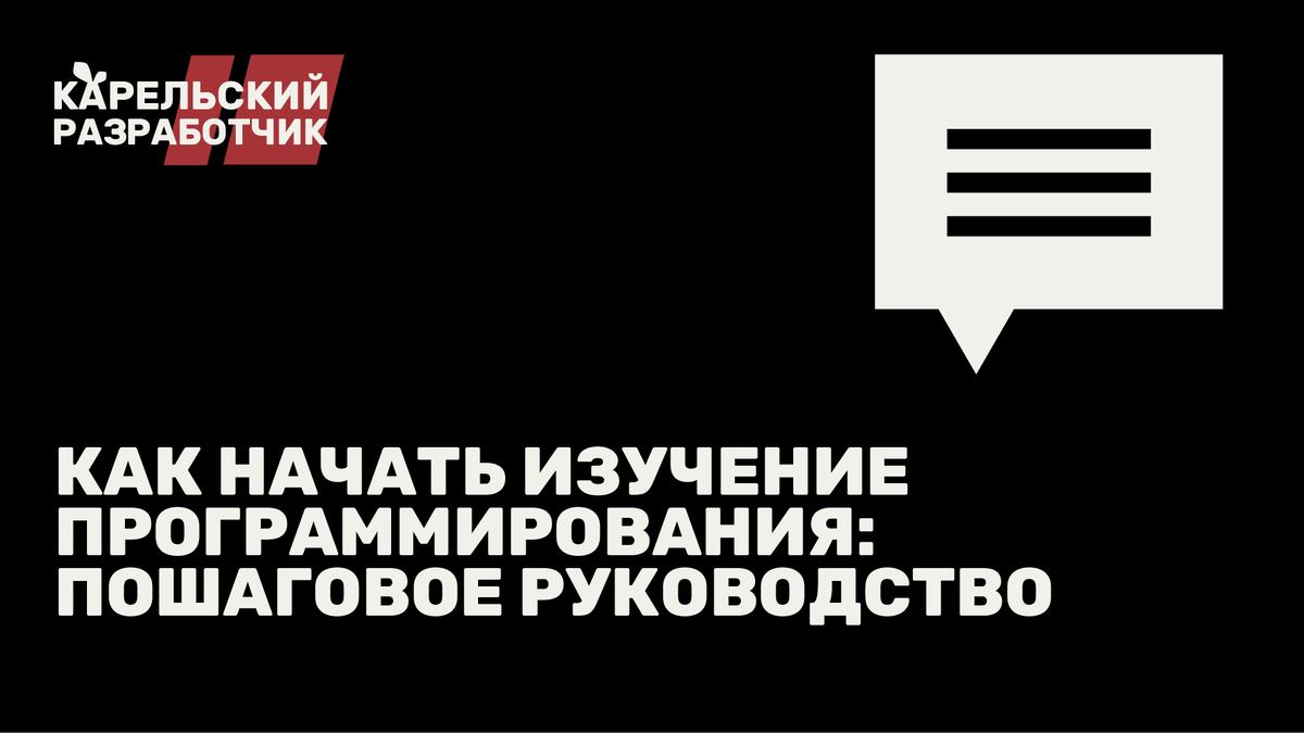 Как начать изучение программирования: пошаговое руководство