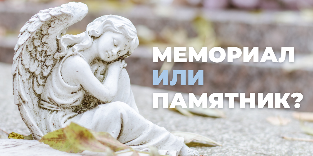 В чем разница между памятником и мемориалом?