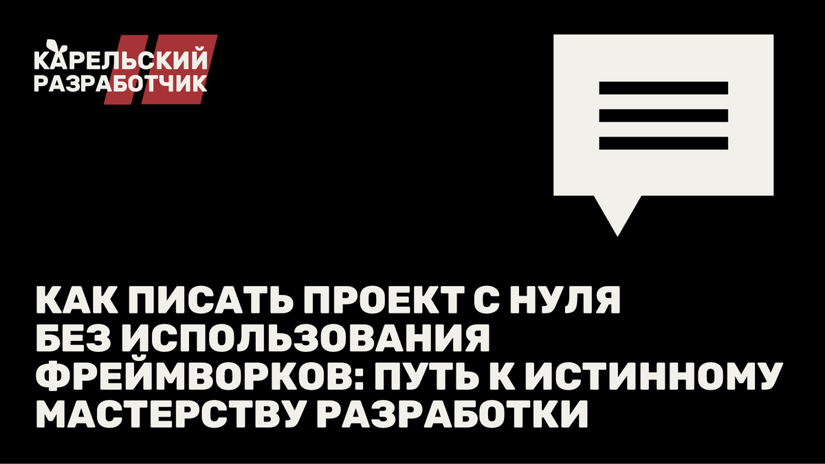 Как писать проект с нуля без использования фреймворков: Путь к истинному мастерству разработки