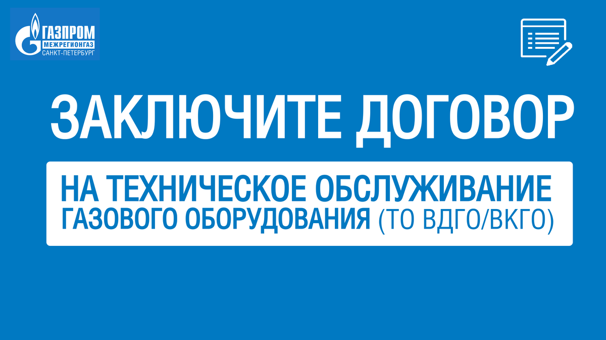 договор ТО ВДГО/ВКГО Петербурггаз