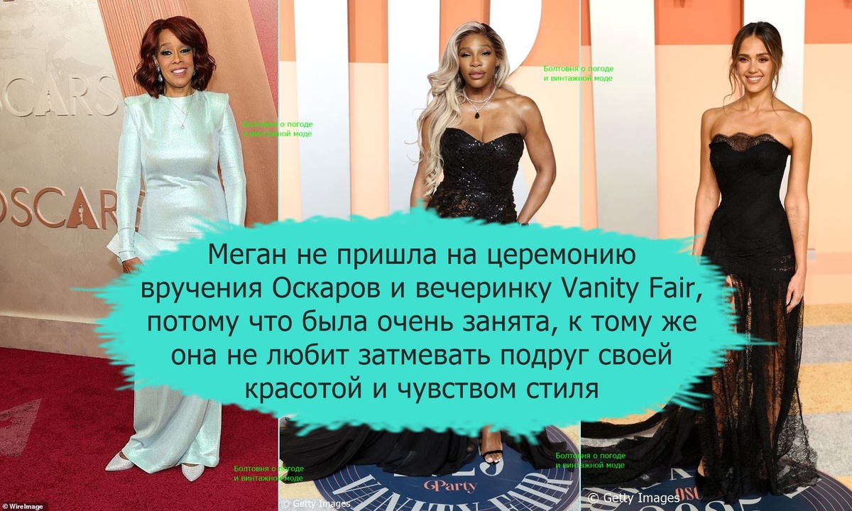 Вчера у знаменитых подруг Меган был насыщенный день: Гейл Кинг была замечена на церемонии вручения наград Оскар, а Серена Уильямс и Джессика Альба - на вечеринке Vanity Fair After-Party