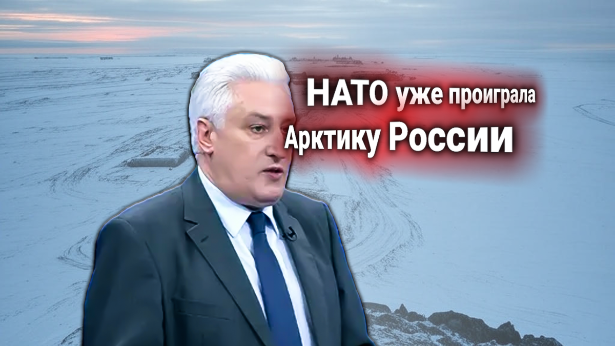 Ультиматум НАТО к России — убрать военные базы, ракеты и войска из Арктики — прокомментировал Игорь Коротченко