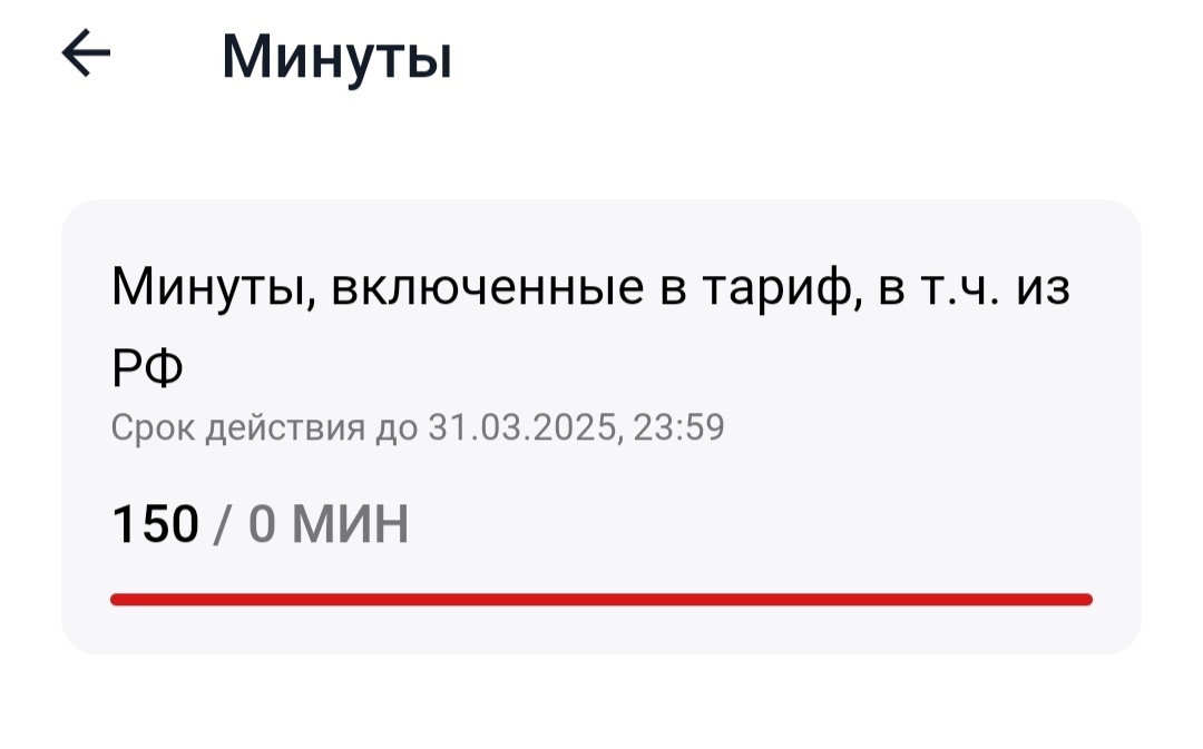 Вот они 150 исходящих минут