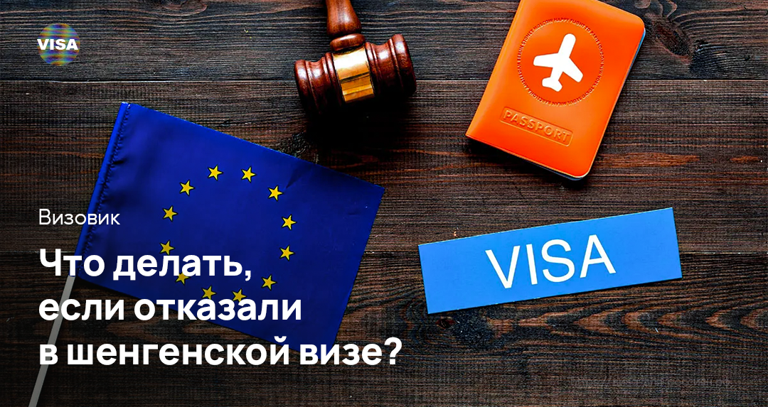 Что делать, если отказали в шенгенской визе? | Фото: https://clck.ru/3GkC4g