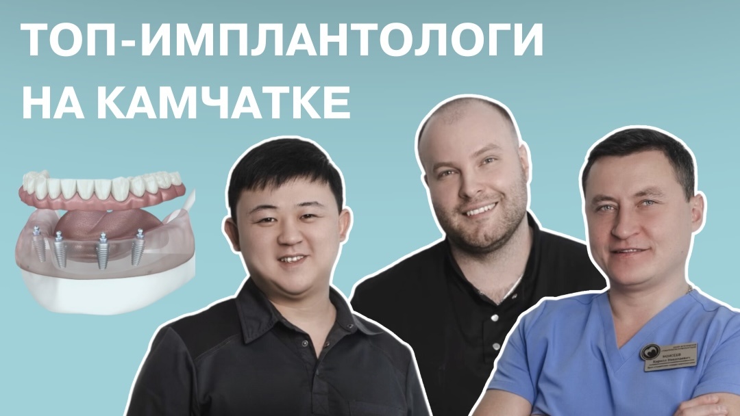 Топ-3 имплантологи зубов на Камчатке