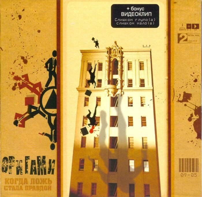 (Первый студийный альбом группы Оригами - это точно)