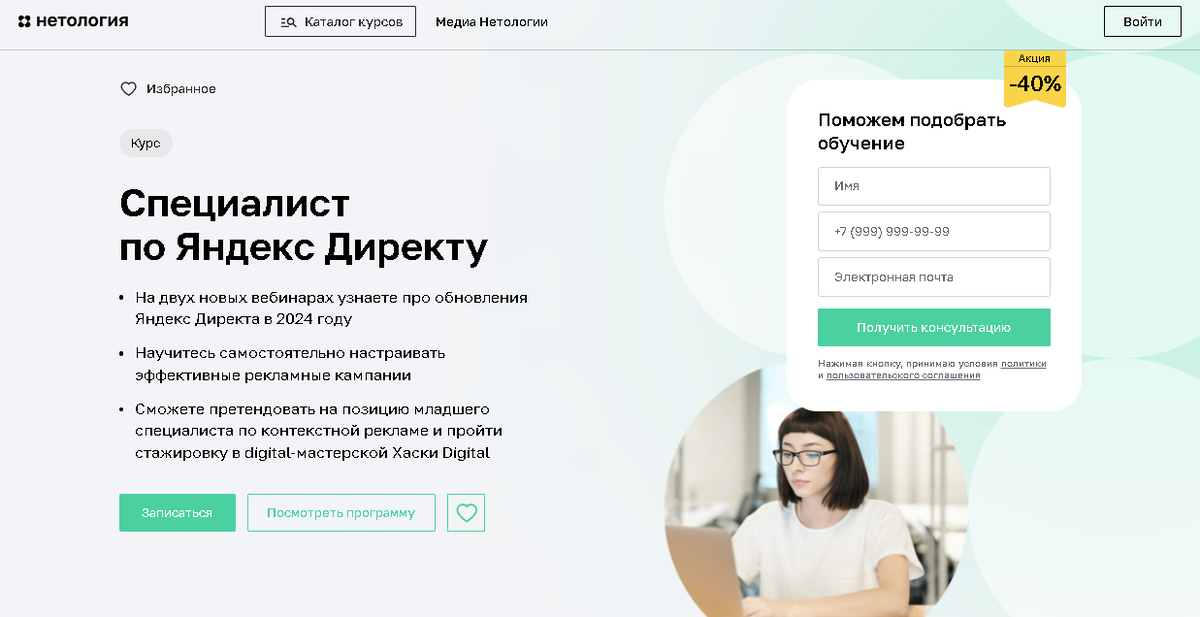 Специалист по Яндекс Директу — Нетология