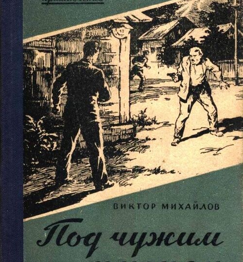 "Бумеранг не возвращается", "По замкнутому кругу", "На критических углах"... И другие шпионские повести Виктора Михайлова