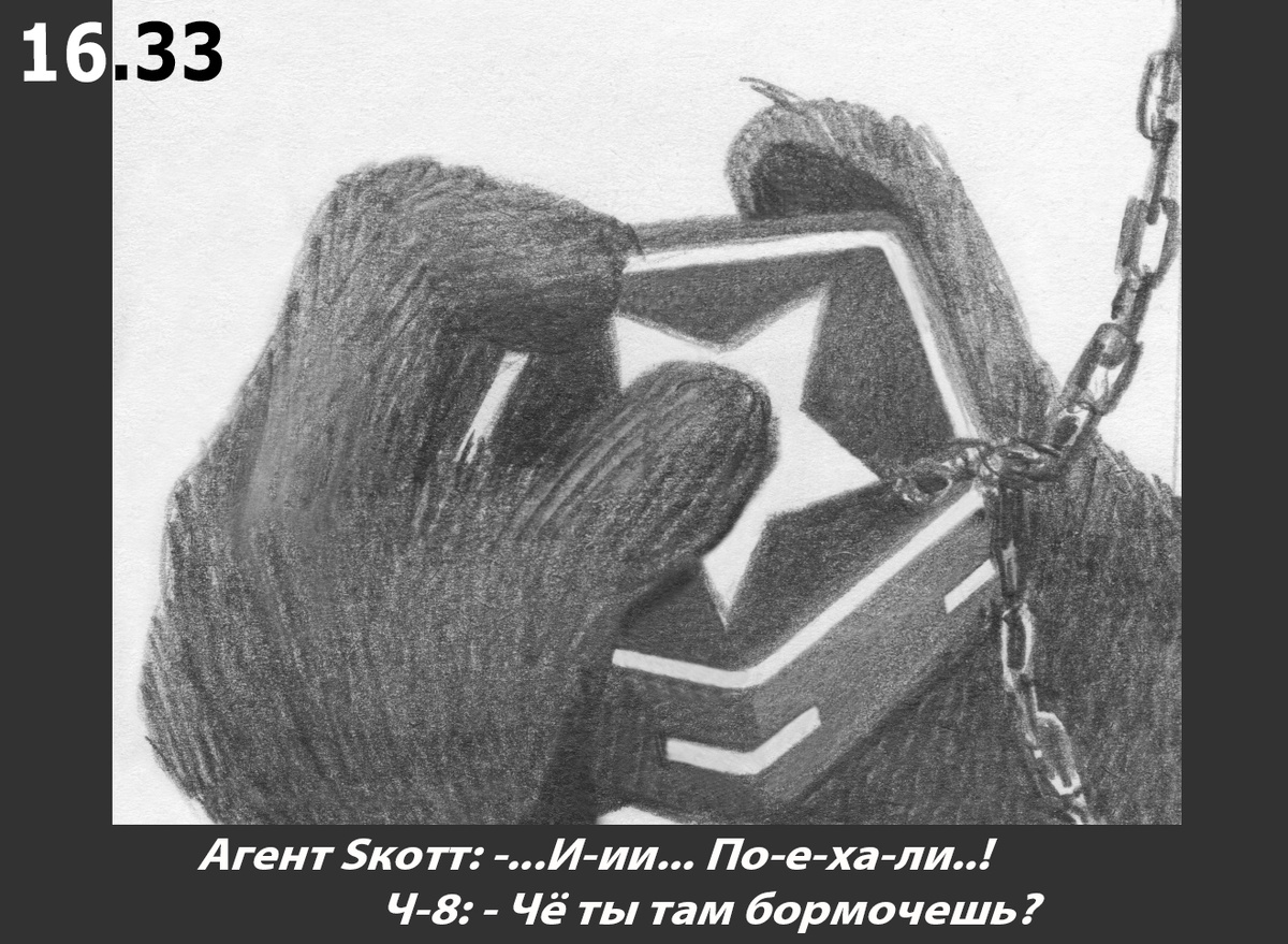 Чик и Бок 16.33.