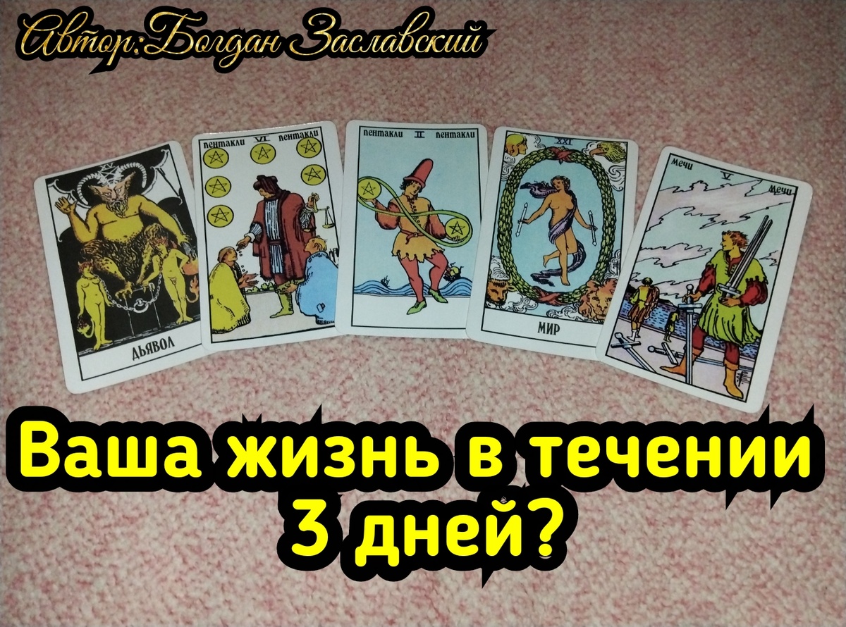 Гадание актуально в момент его просмотра.