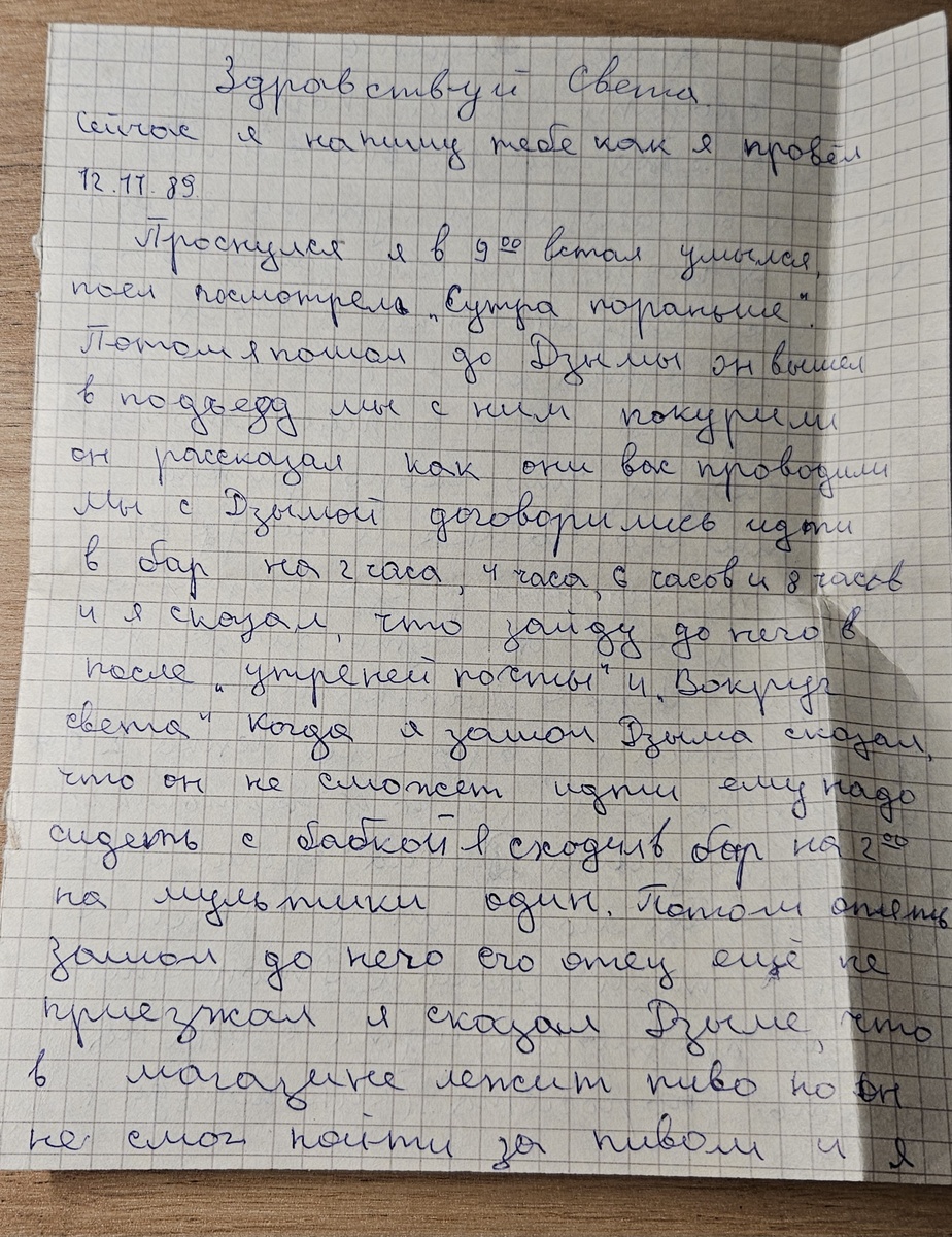 Письмо от Саши (фотография автора)