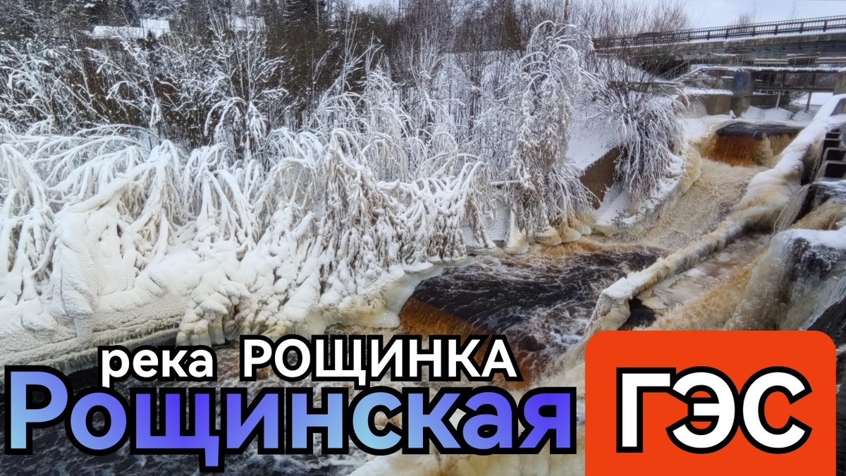 Река Рощинка, Рощинская ГЭС. Платина в Ленинградской области.