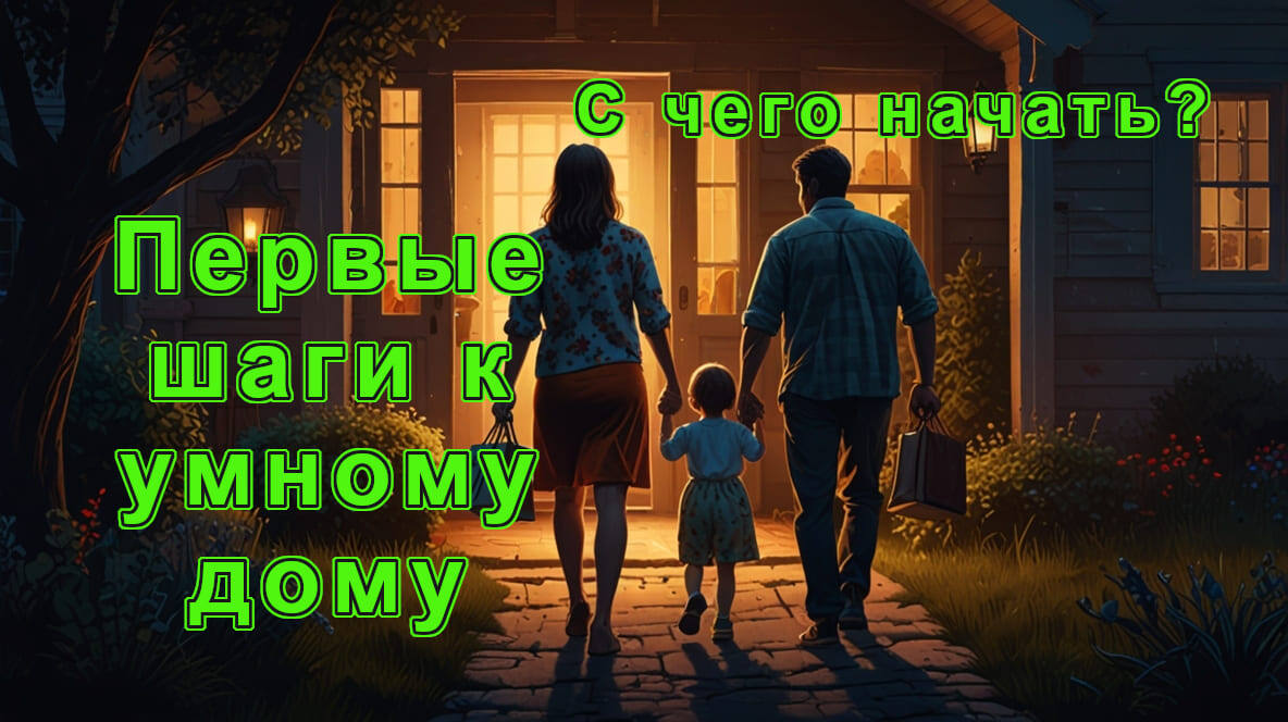 Умный дом — это не обязательно сложная система с тысячей датчиков и гаджетов. Начать можно с малого, постепенно добавляя устройства, которые сделают вашу жизнь удобнее. 