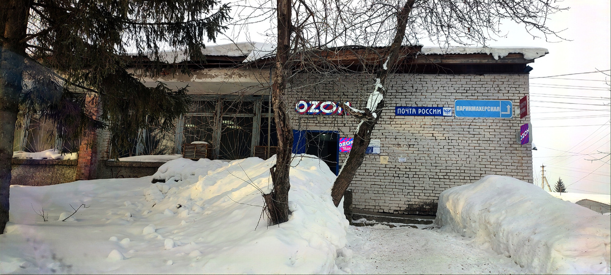 Наша многострадальная почта, там же у нас и пункт выдачи Озон. 