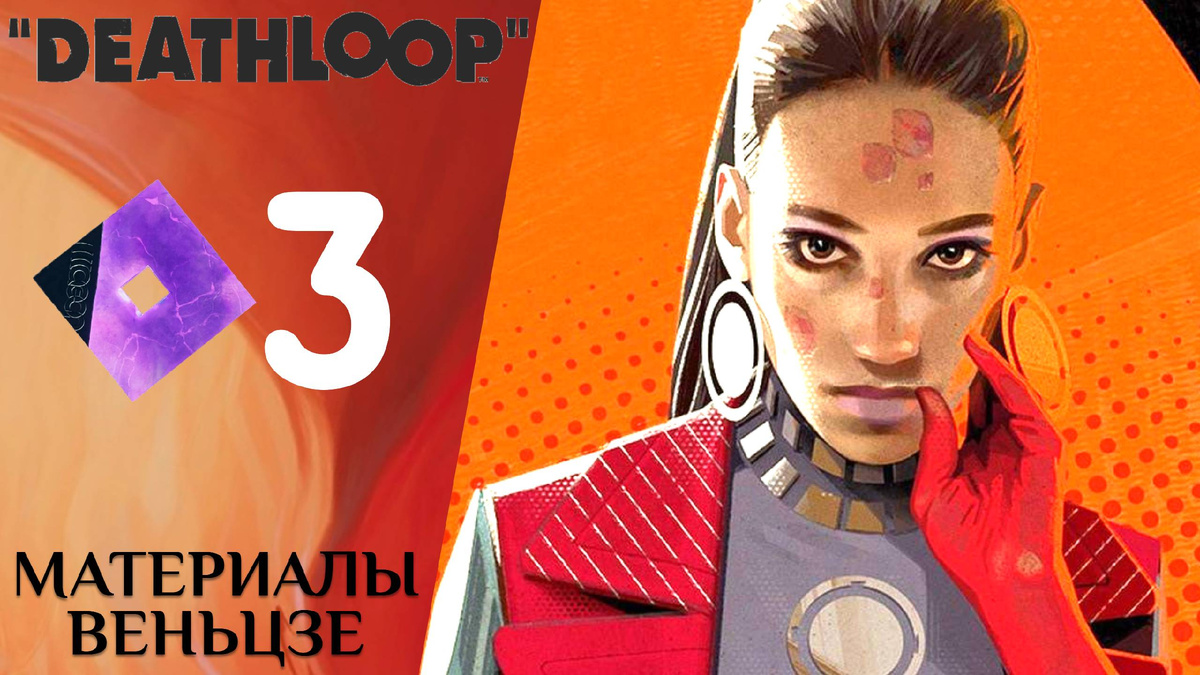 ☀️ ПЗП и МАТЕРИАЛЫ ВЕНЬЦЗЕ - Прохождение Deathloop ❸ Типа новый день, Вездесущность | Дезлуп