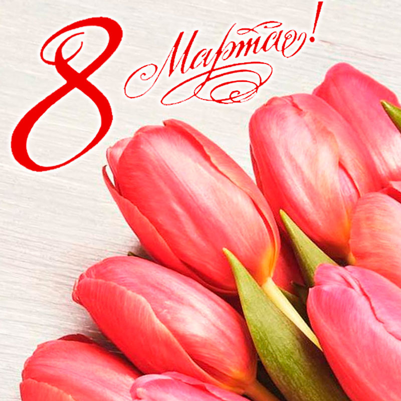https://prometey54.ru/info/articles/news-company/pozdravlyaem-s-mezhdunarodnym-zhenskim-dnem/