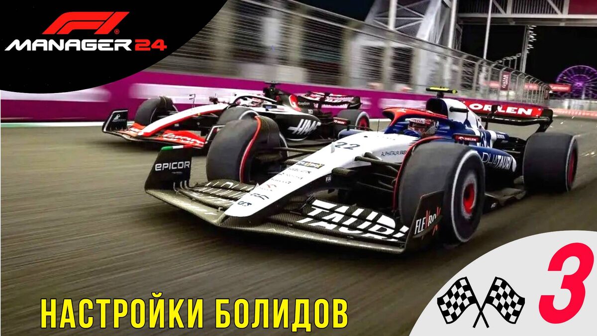 ⚙️ НАСТРОЙКИ БОЛИДОВ - Прохождение F1 Manager 24 ➌ | Формула 1 Менеджер 2024
